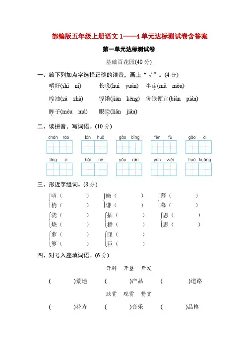 精编最新部编版五年级上册语文1——4单元达标测试卷含答案
