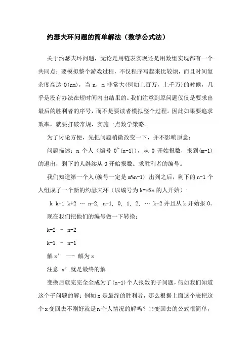 约 瑟 夫 环 问 题 的 三 种 解 法