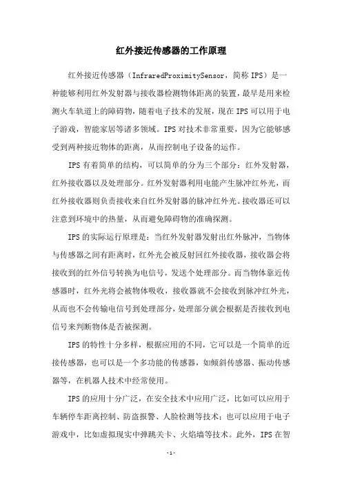红外接近传感器的工作原理