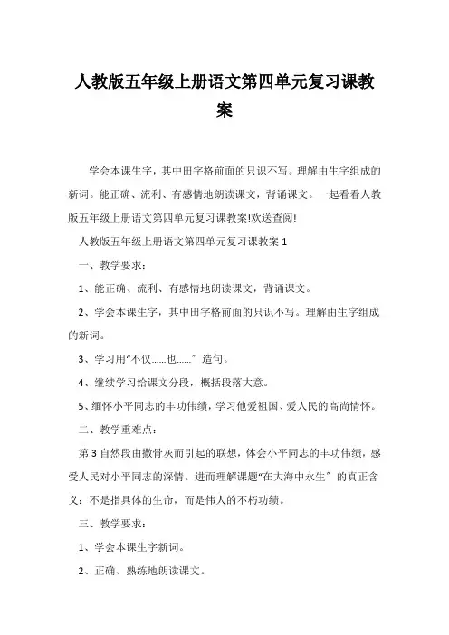 (语文教案)人教版五年级上册语文第四单元复习课教案