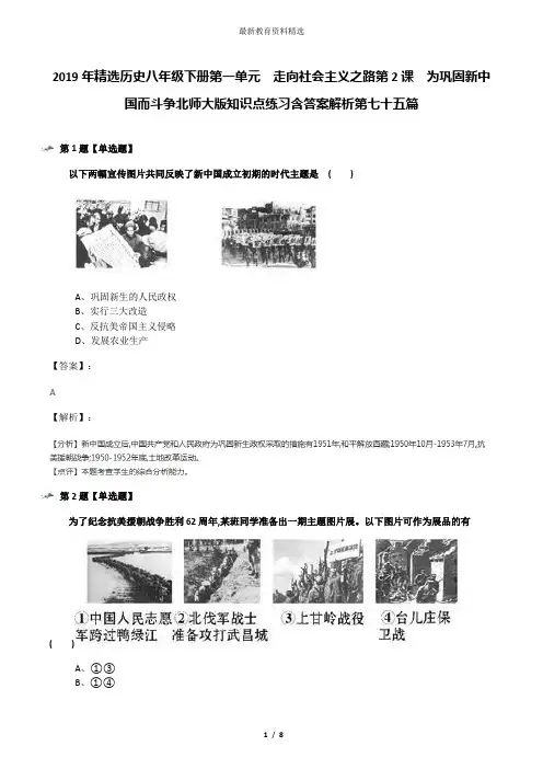 2019年精选历史八年级下册第一单元  走向社会主义之路第2课  为巩固新中国而斗争北师大版知识点练习含答案