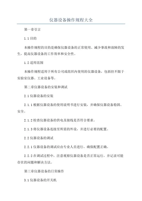 仪器设备操作规程大全