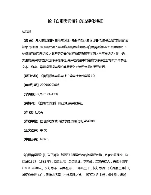 论《白雨斋词话》的诗评化特征