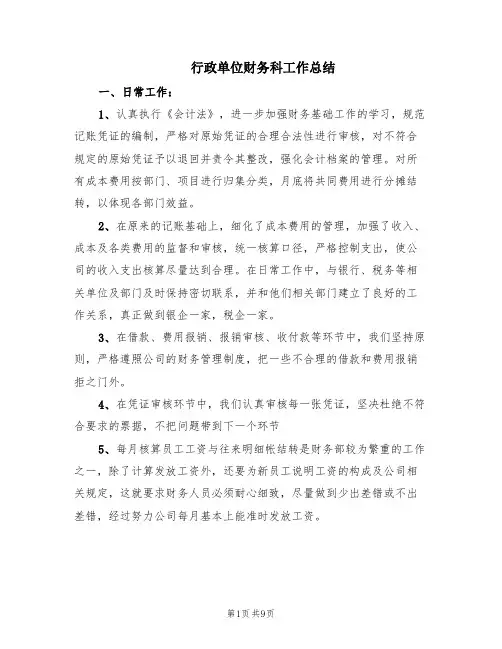 行政单位财务科工作总结(5篇)
