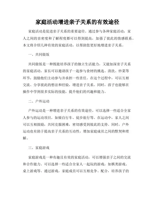 家庭活动增进亲子关系的有效途径