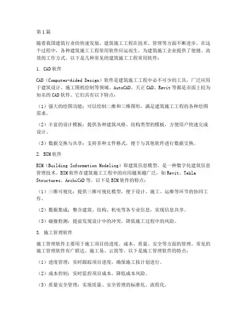 建筑施工工程常用软件(3篇)