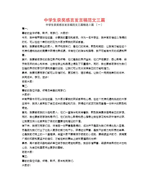 中学生获奖感言发言稿范文三篇3篇