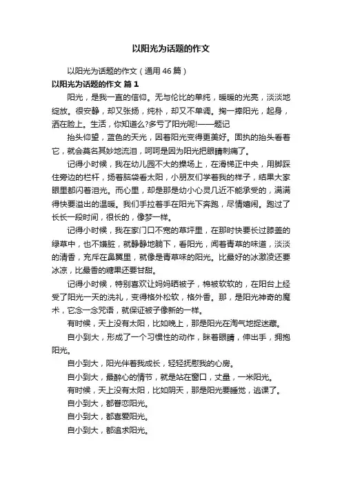 以阳光为话题的作文 2