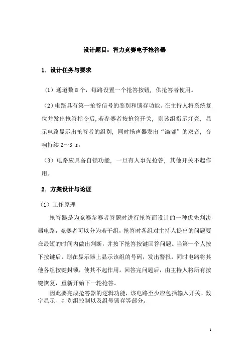 合肥工业大学数字电路课程设计数据抢答器实验报告1