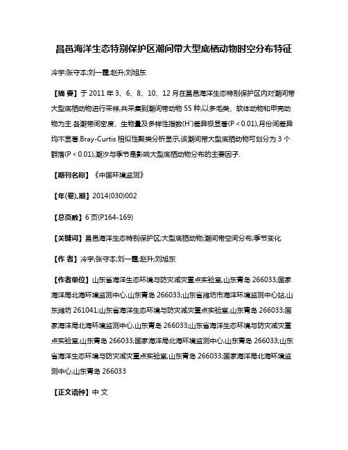昌邑海洋生态特别保护区潮间带大型底栖动物时空分布特征