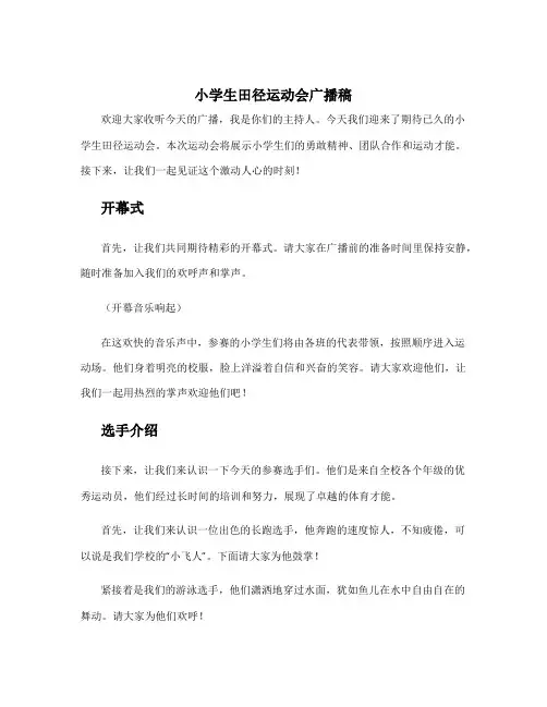 小学生田径运动会广播稿10字