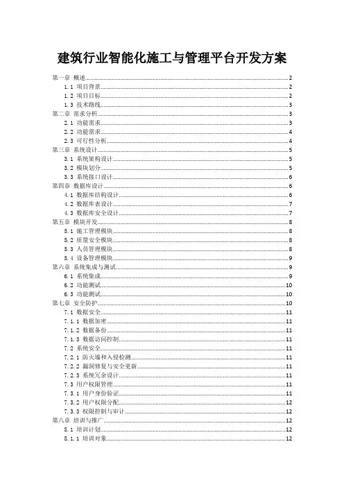 建筑行业智能化施工与管理平台开发方案