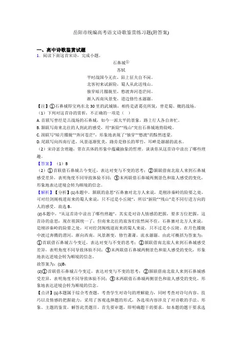 岳阳市统编高考语文诗歌鉴赏练习题(附答案)