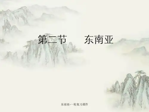 东南亚-一轮复习课件