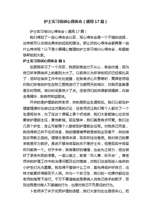 护士实习培训心得体会（通用17篇）