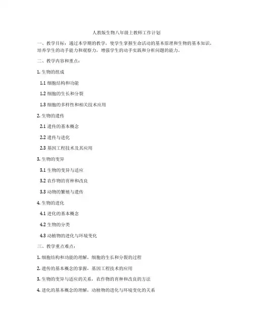 人教版生物八年级上教师工作计划