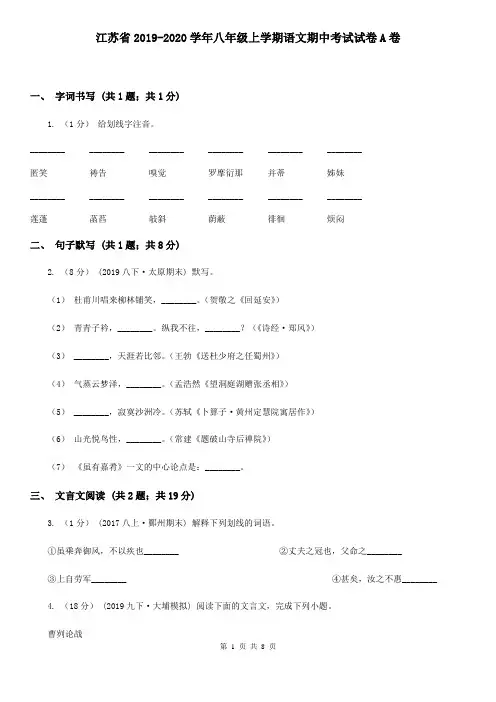 江苏省2019-2020学年八年级上学期语文期中考试试卷A卷