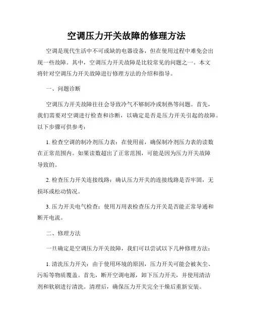 空调压力开关故障的修理方法