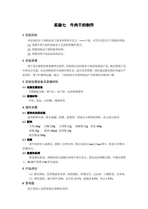 实验七 牛肉干的制作