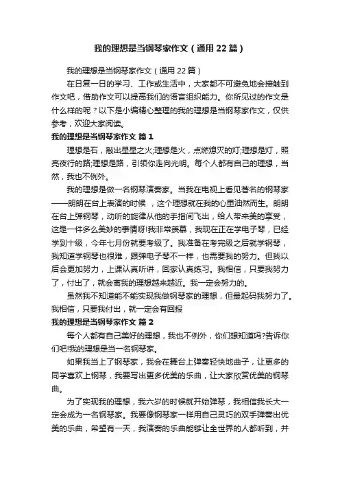 我的理想是当钢琴家作文（通用22篇）