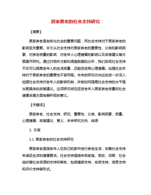 居家养老的社会支持研究