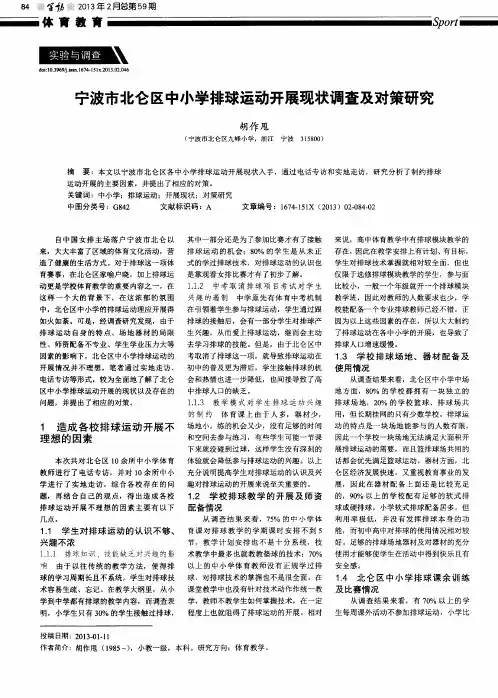 宁波市北仑区中小学排球运动开展现状调查及对策研究