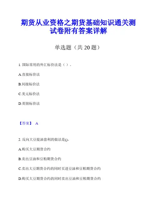 期货从业资格之期货基础知识通关测试卷附有答案详解