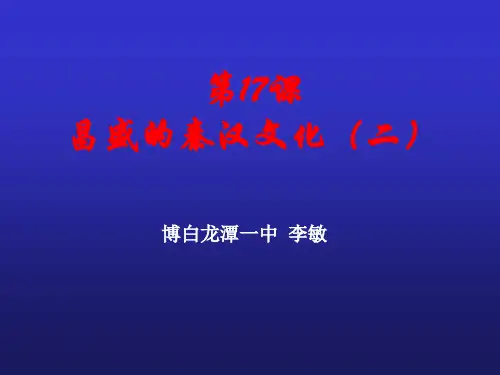 七年级历史昌盛的秦汉文化