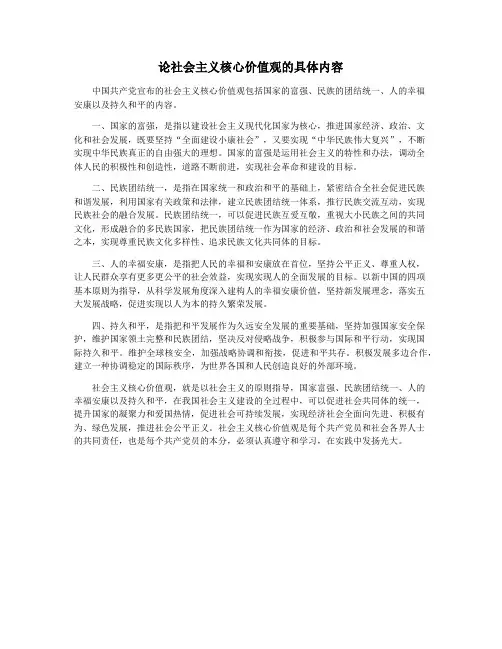 论社会主义核心价值观的具体内容