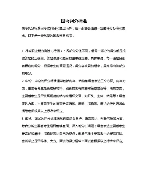 国考判分标准