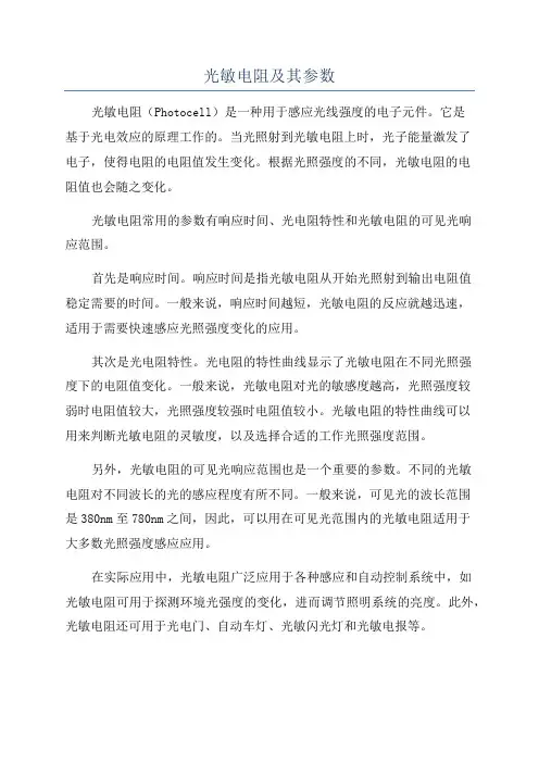 光敏电阻及其参数