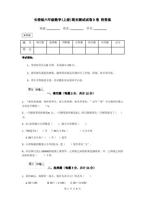 长春版六年级数学(上册)期末测试试卷D卷 附答案