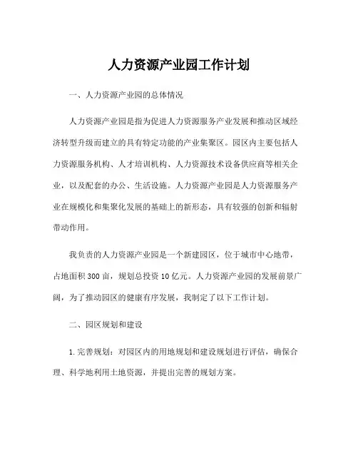 人力资源产业园工作计划