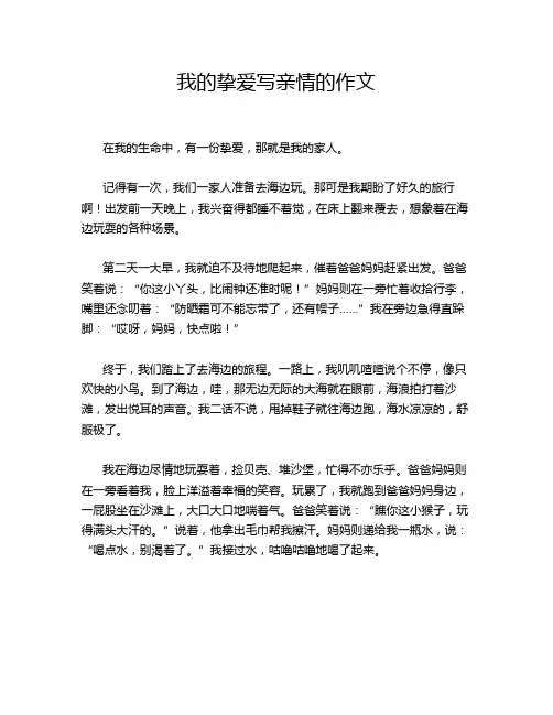 我的挚爱写亲情的作文