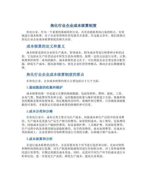 焦化行业企业成本核算制度