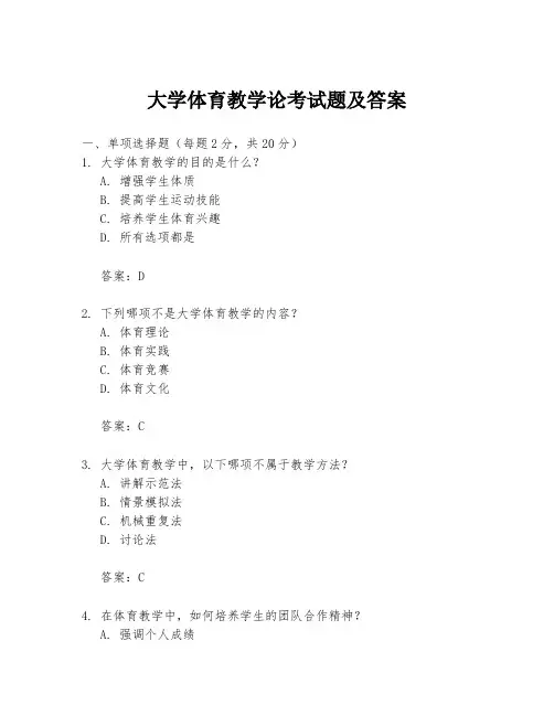 大学体育教学论考试题及答案