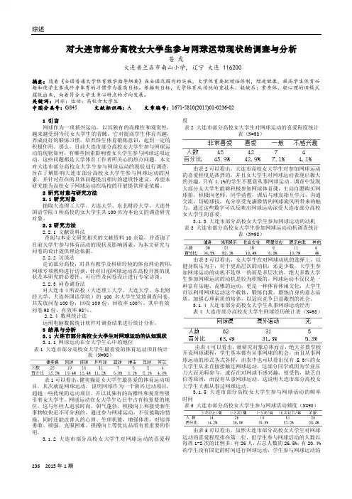对大连市部分高校女大学生参与网球运动现状的调查与分析