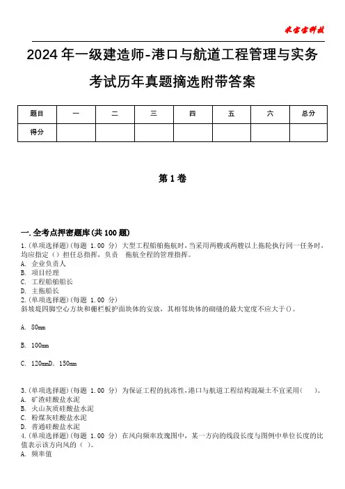 2024年一级建造师-港口与航道工程管理与实务考试历年真题摘选附带答案版