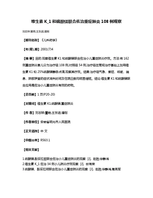 维生素K_1和硫酸镁联合佐治重症肺炎108例观察