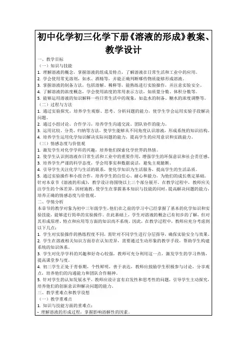 初中化学初三化学下册《溶液的形成》教案、教学设计