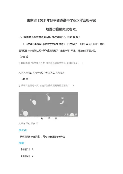 山东省2023年冬季普通高中学业水平合格考试地理仿真模拟试卷01含答案解析