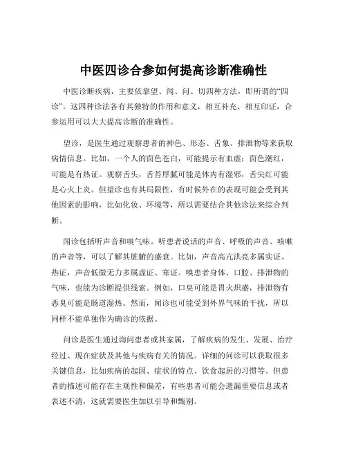 中医四诊合参如何提高诊断准确性