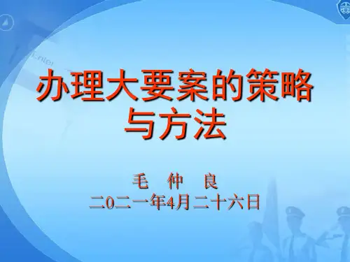 2021综合执法大队总队查办大要案的策略与方法
