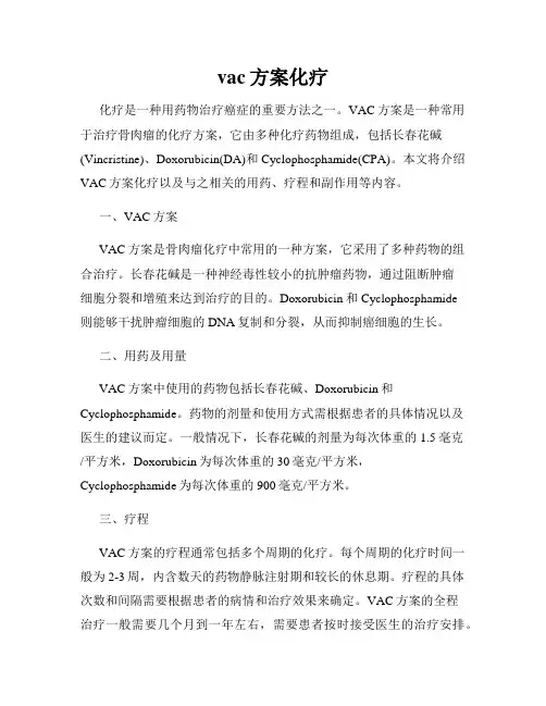 vac方案化疗