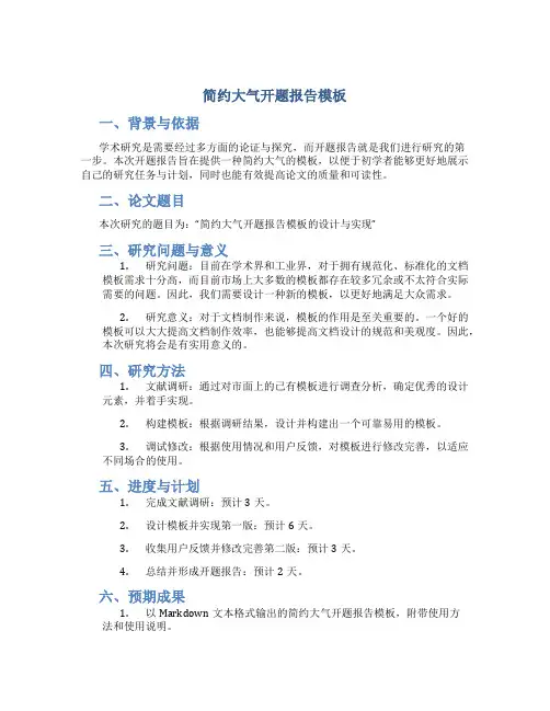 简约大气开题报告模板