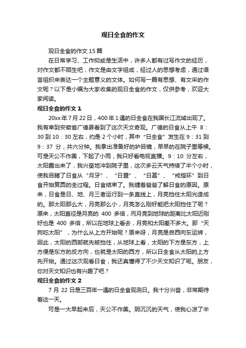 观日全食的作文15篇