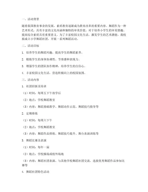 小学舞蹈社团计划活动方案
