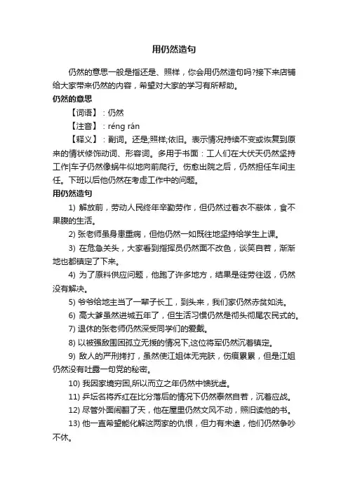 用仍然造句