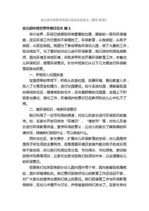 幼儿园中班世界环境日活动总结范文（通用15篇）
