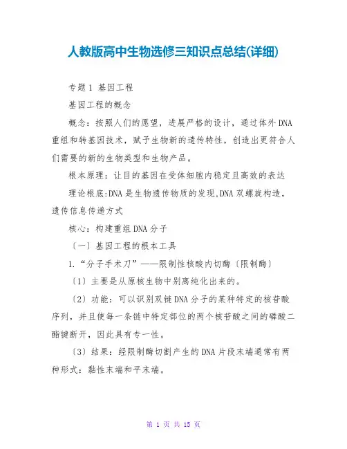 人教版高中生物选修三知识点总结(详细)